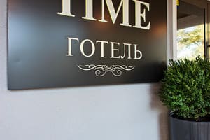 Тайм 1